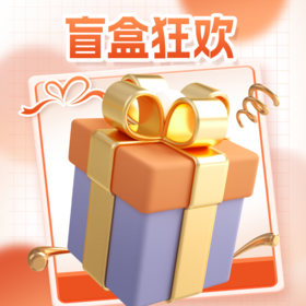 3周年店庆盲盒狂欢