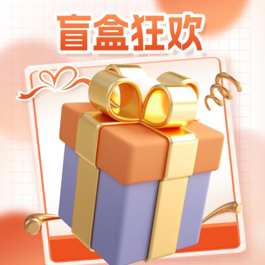 3周年店庆盲盒狂欢 商品图0