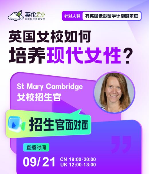 【9.21招生官面对面】英国女校如何培养现代女性？ St Mary Cambridge 女校招生官面对面 商品图0