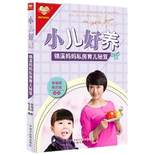 小儿好养(锦溪妈妈私房育儿秘笈) 徐锦溪 等编 中国中医药出版社 书籍 商品图2