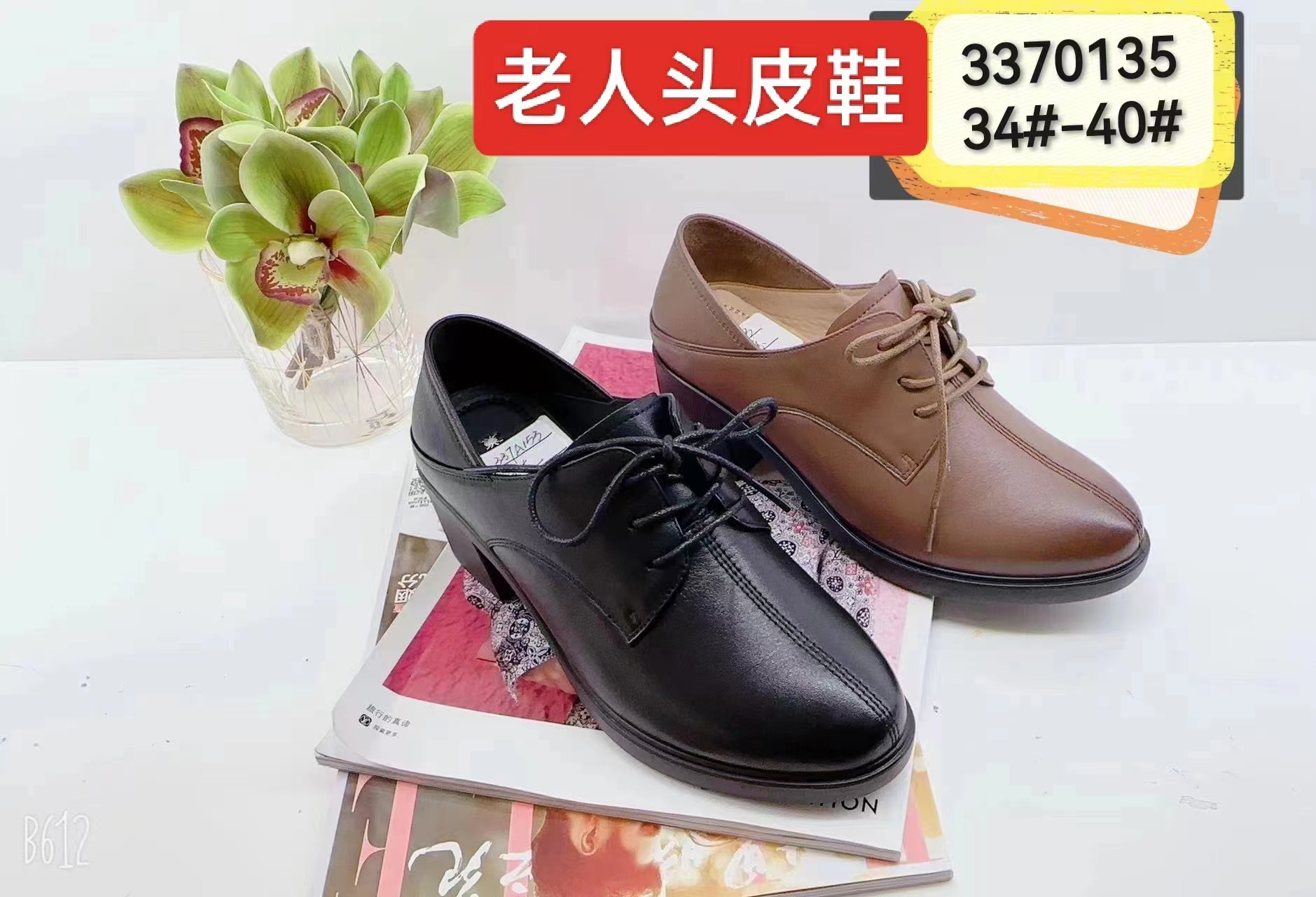 老人头货号370068，黑色，棕色34—49，线下自选