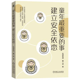 官网 童年最重要的事 建立安全依恋 托德老师 建立修复依恋关系方法 家教育儿书籍