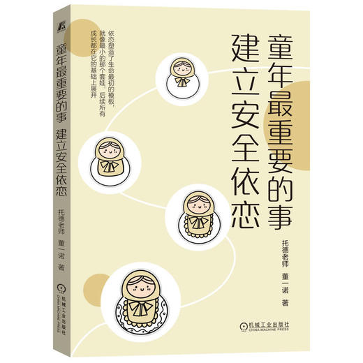 官网 童年最重要的事 建立安全依恋 托德老师 建立修复依恋关系方法 家教育儿书籍 商品图0