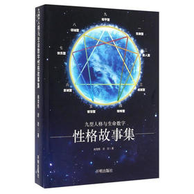 九型人格与生命数字性格故事集