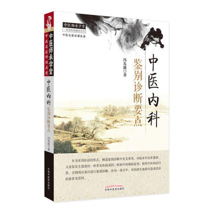 中医内科鉴别诊断要点 中医师承学堂 一所没有围墙的大学 冯先波著 中国中医药出版社 中医医话中医鉴别诊断学书籍 商品图4