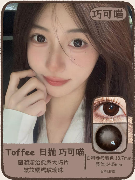 Toffee one day旗下 | 巧可喵&天然呆  | 14.5mm白狮参考着色大直径  日抛  一盒十片装 商品图7