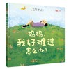 妈妈，我好难过怎么办？ 商品缩略图0
