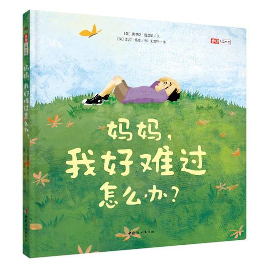 妈妈，我好难过怎么办？ 商品图0