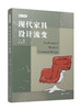 现代家具设计流变+现代家具设计方法15讲 商品缩略图1