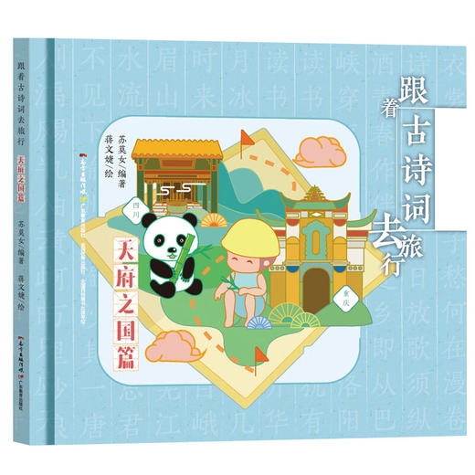 跟着古诗词去旅行(全7册)/广东教育出版社/蒋文婕,苏莫女/9787554829158 商品图1