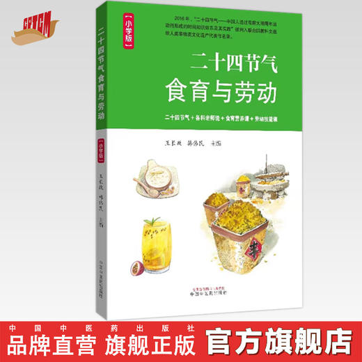 二十四节气食育与劳动 : 小学版 王长啟 韩伟民 主编 中国中医药出版社 商品图0