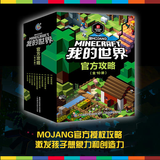 我的世界官方攻略全套 商品图1