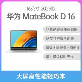 华为 MateBook D 16 2023款 酷睿版 16英寸 皓月银 i7-13700H 16G 1T固态 集显