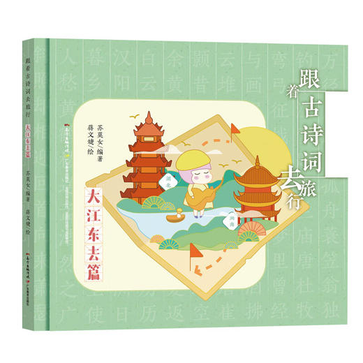 跟着古诗词去旅行(全7册)/广东教育出版社/蒋文婕,苏莫女/9787554829158 商品图4