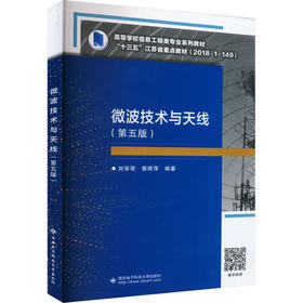 微波技术与天线(第5版)