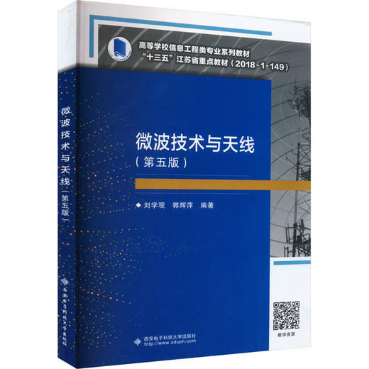 微波技术与天线(第5版) 商品图0