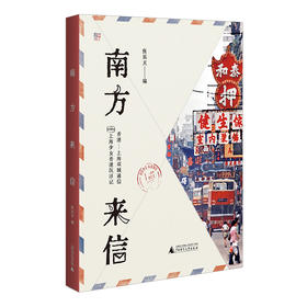 南方来信
