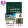 【中商原版】重读日本的史前时代 旧石器 绳文 弥生 古坟时代 日文原版 藤尾慎一郎 日本の先史時代 旧石器 縄文 弥生 古墳時代を読みなおす 商品缩略图0