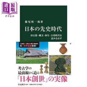 【中商原版】重读日本的史前时代 旧石器 绳文 弥生 古坟时代 日文原版 藤尾慎一郎 日本の先史時代 旧石器 縄文 弥生 古墳時代を読みなおす