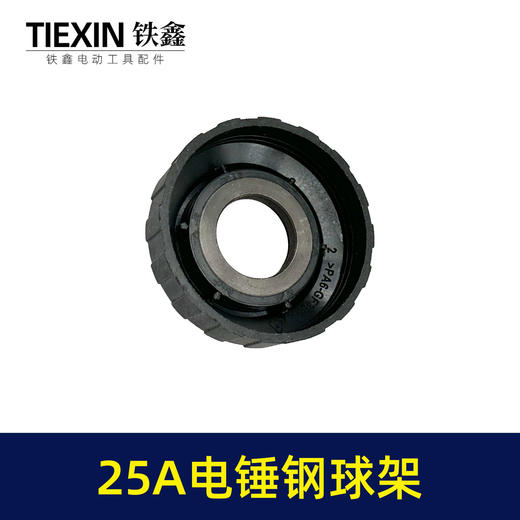 【货号03150】原厂25A电锤钢球架电锤前套电锤配件冲击钻滑套25电锤配件 商品图6