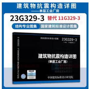 23g329-3（替代11g329-3）建筑物抗震构造详图（单层工业厂房） 商品图0