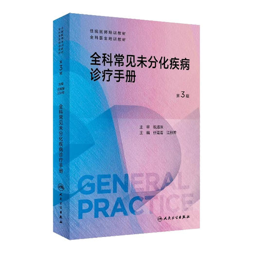 全科常见未分化疾病诊疗手册 第3三版 任菁菁江孙芳 住院医师培训教材全科医生临床诊断辅助检查治疗 人民卫生出版社9787117353625 商品图1
