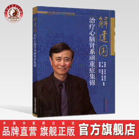 正版 现货 【出版社直销】解建国治疗心脑肾系顽重症集锦 解建国 审定  中国中医药出版社 中医临床，名医名师