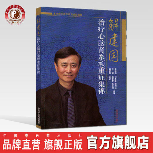 正版 现货 【出版社直销】解建国治疗心脑肾系顽重症集锦 解建国 审定  中国中医药出版社 中医临床，名医名师 商品图0