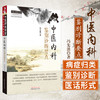 中医内科鉴别诊断要点 中医师承学堂 一所没有围墙的大学 冯先波著 中国中医药出版社 中医医话中医鉴别诊断学书籍 商品缩略图1