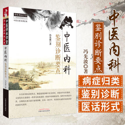 中医内科鉴别诊断要点 中医师承学堂 一所没有围墙的大学 冯先波著 中国中医药出版社 中医医话中医鉴别诊断学书籍 商品图1