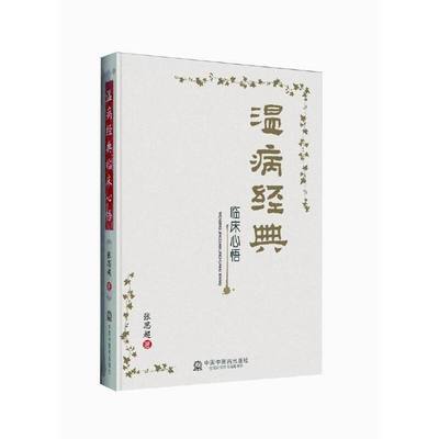 温病经典临床心悟 张思超 著 中国中医药出版社 温病学书籍 叶天士温热论薛生白湿热病篇吴鞠通温病条辨临床心悟 商品图3