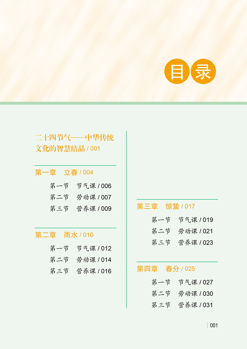 目录9787513282642二十四节气食育与劳动初中版-11.png