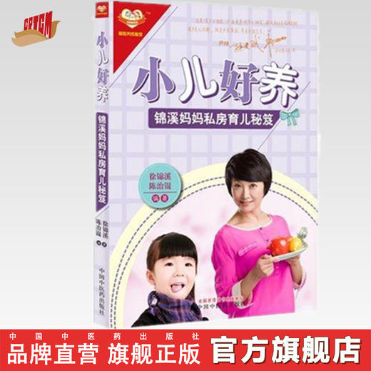小儿好养(锦溪妈妈私房育儿秘笈) 徐锦溪 等编 中国中医药出版社 书籍 商品图0