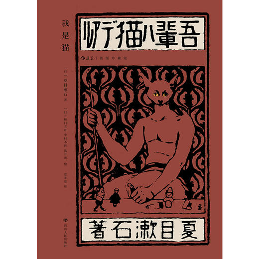 【插图珍藏版】我是猫  村上春树、芥川龙之介的领路人，夏目漱石必读之作 商品图1