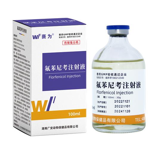 赛为兽用30%氟苯尼考注射液兽药咳嗽气喘链球菌支原体巴氏杆菌 商品图4