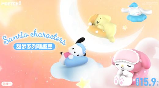 萌趣 萌趣豆 三丽鸥 甜梦系列 12只/盒 盲盒 商品图0