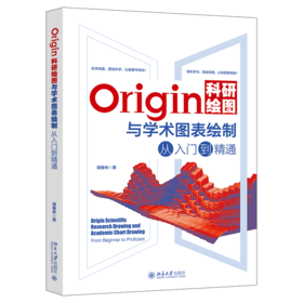 Origin科研绘图与学术图表绘制从入门到精通 谭春林 著 北京大学出版社