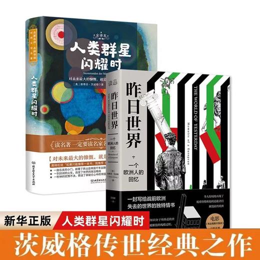 茨威格传世经典套装2册：人类群星闪耀时+昨日世界，人生迷茫处就读读茨威格，你所有的低谷，他都经历过！ 商品图0