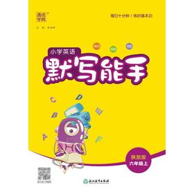 23年秋 小学英语默写能手 六年级6年级上·陕旅