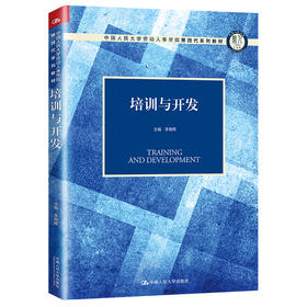 培训与开发（中国人民大学劳动人事学院第四代系列教材）/ 李育辉