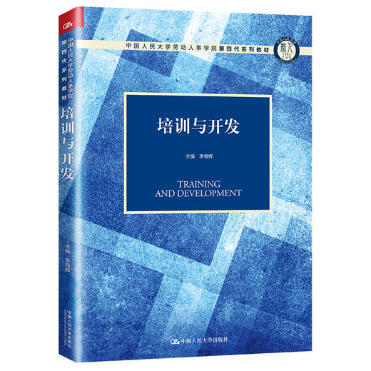 培训与开发（中国人民大学劳动人事学院第四代系列教材）/ 李育辉 商品图0