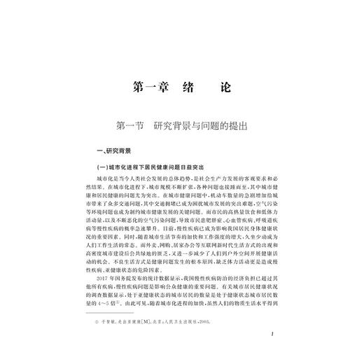 健康导向型人居环境体系的构建研究/谢劲/浙江大学出版社 商品图4