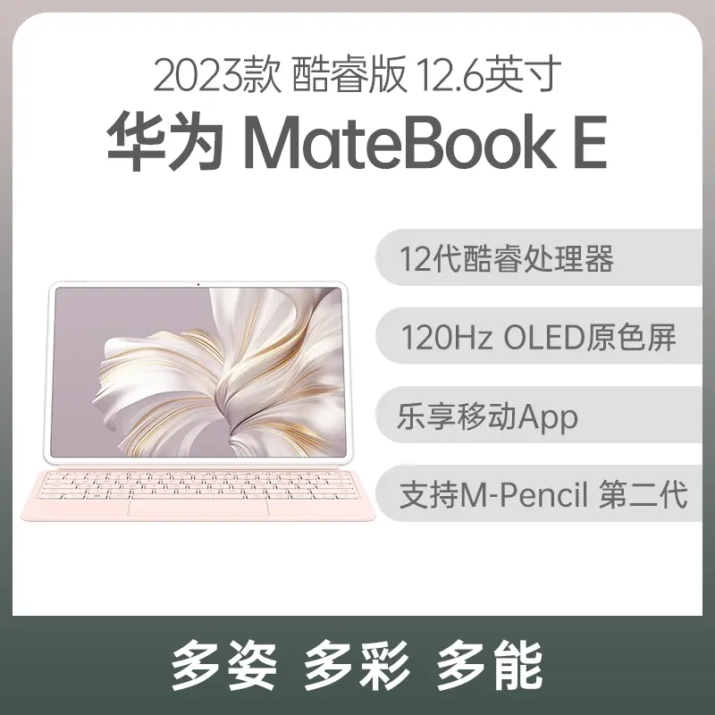 华为 MateBook E 2023款 酷睿版 12.6英寸 雪域白 i7-1260U 16G 512GB固态 集显 触屏版 樱语粉键盘