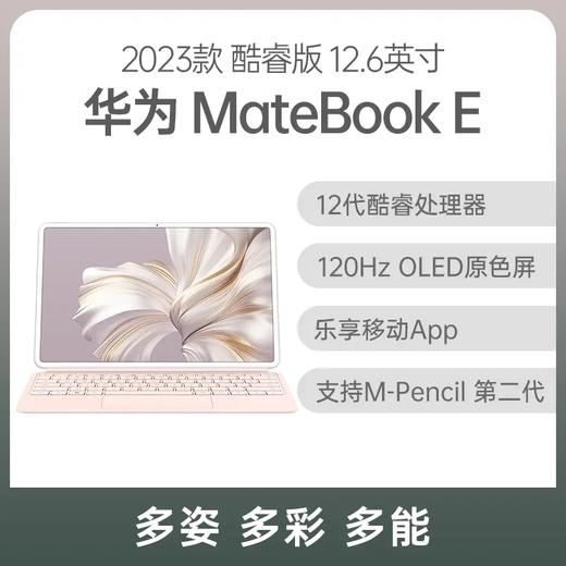 华为 MateBook E 2023款 酷睿版 12.6英寸 雪域白 i7-1260U 16G 512GB固态 集显 触屏版 樱语粉键盘 商品图0