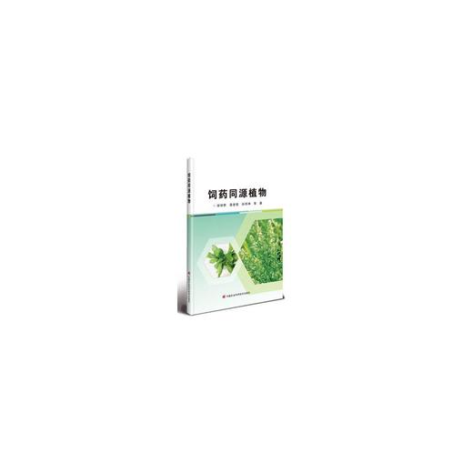 饲药同源植物 商品图0