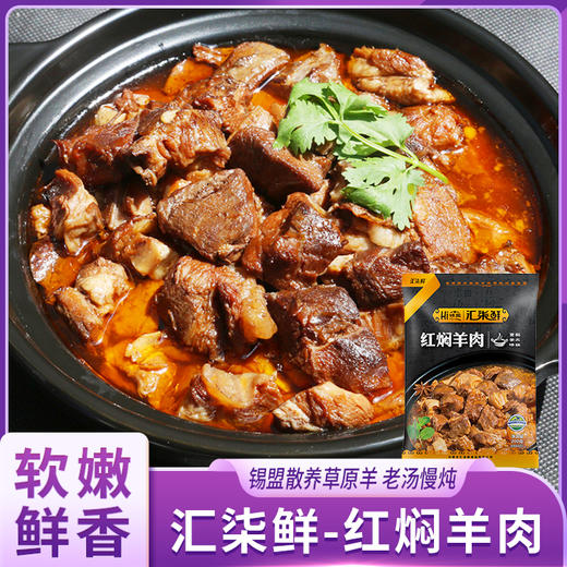 汇柒鲜红焖羊肉 200g/袋*5袋/11袋 商品图0