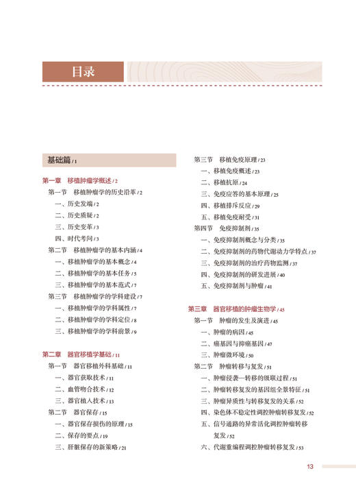 移植肿瘤学 附手术视频 郑虹 沈中阳 移植肿瘤学基本原理研究任务发展前景 器官移植学基础肿瘤诊治 人民卫生出版社9787117350075 商品图3
