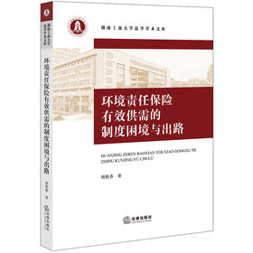 环境责任保险有效供需的制度困境与出路 胡艳香著 法律出版社