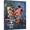 花艺摄影与短视频制作 布景·拍摄·后期 商品缩略图0