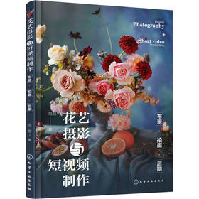 花艺摄影与短视频制作 布景·拍摄·后期